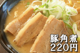 豚角煮のトッピング２２０円