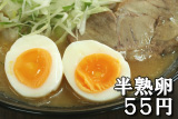 半熟卵のトッピング５５円