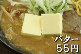 バターのトッピング５５円